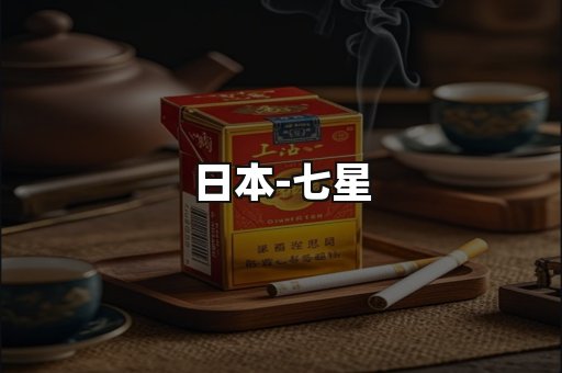 七星